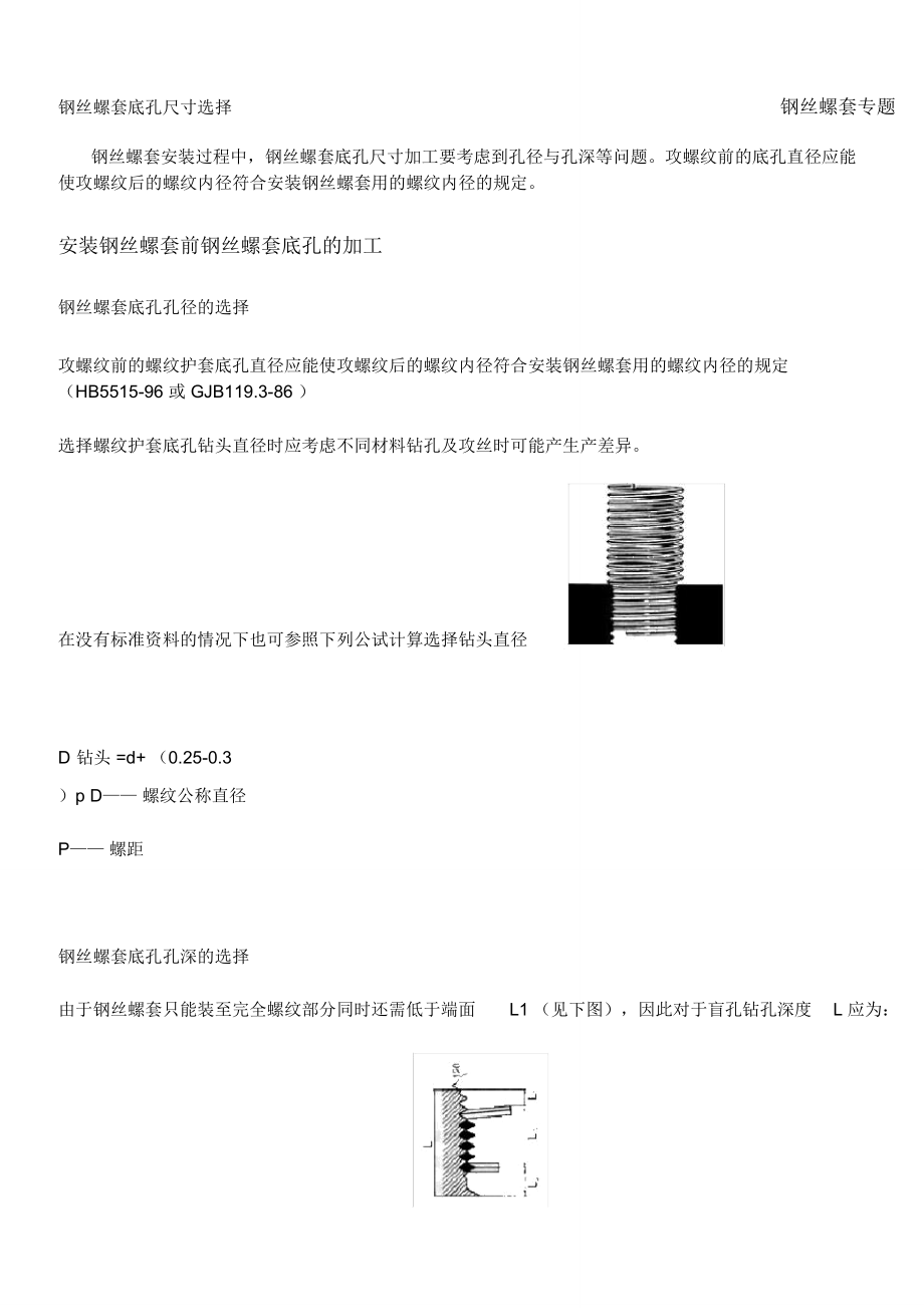 钢丝螺套底孔尺寸选择钢牙套_第1页