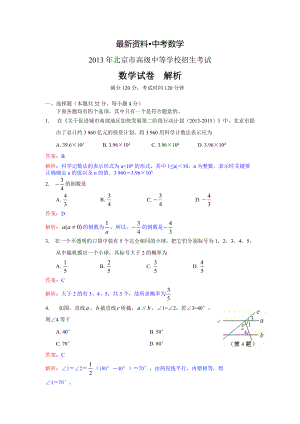 【最新资料】北京市中考数学试卷及答案Word解析版