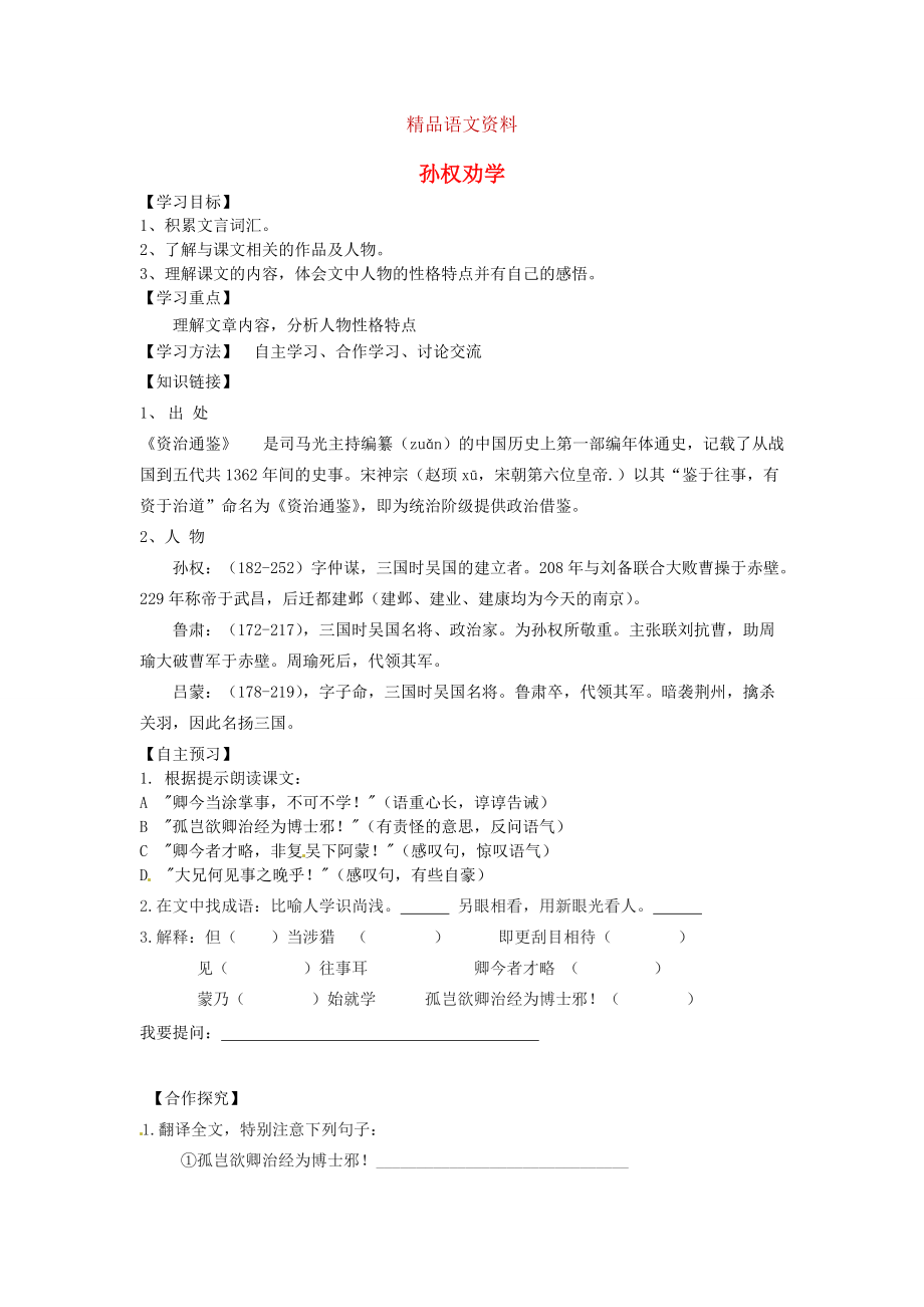 陜西省千陽縣紅山中學(xué)七年級語文下冊 第15課孫權(quán)勸學(xué)導(dǎo)學(xué)案 人教版_第1頁