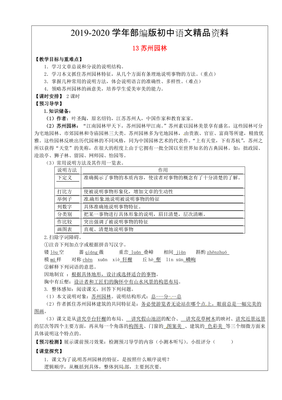 2020福建省廈門市第五中學(xué)八年級語文上冊 第13課蘇州園林教學(xué)案 人教版_第1頁