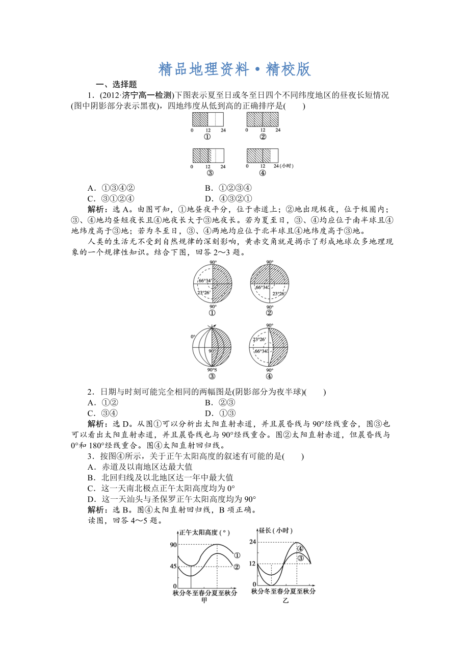 精校版人教版高中地理必修一课时作业：第1章 第3节 地球的运动第3课时 Word版含解析_第1页