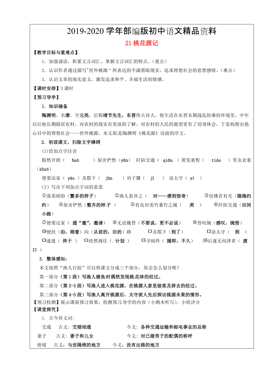 2020福建省廈門市第五中學(xué)八年級語文上冊 第21課桃花源記教學(xué)案 人教版_第1頁