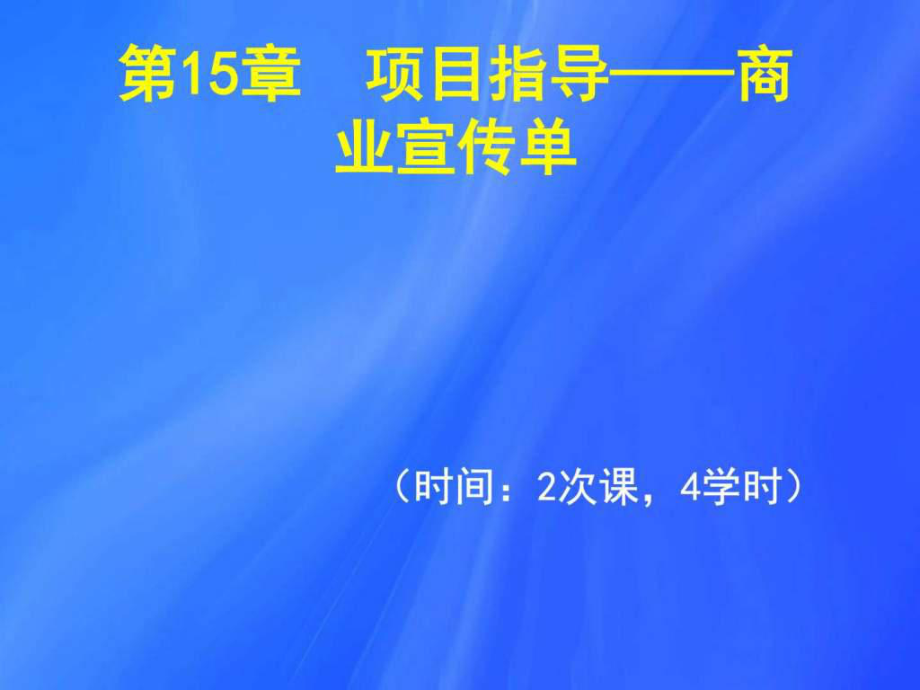 Cha15项目指导商业宣传单OKppt课件_第1页