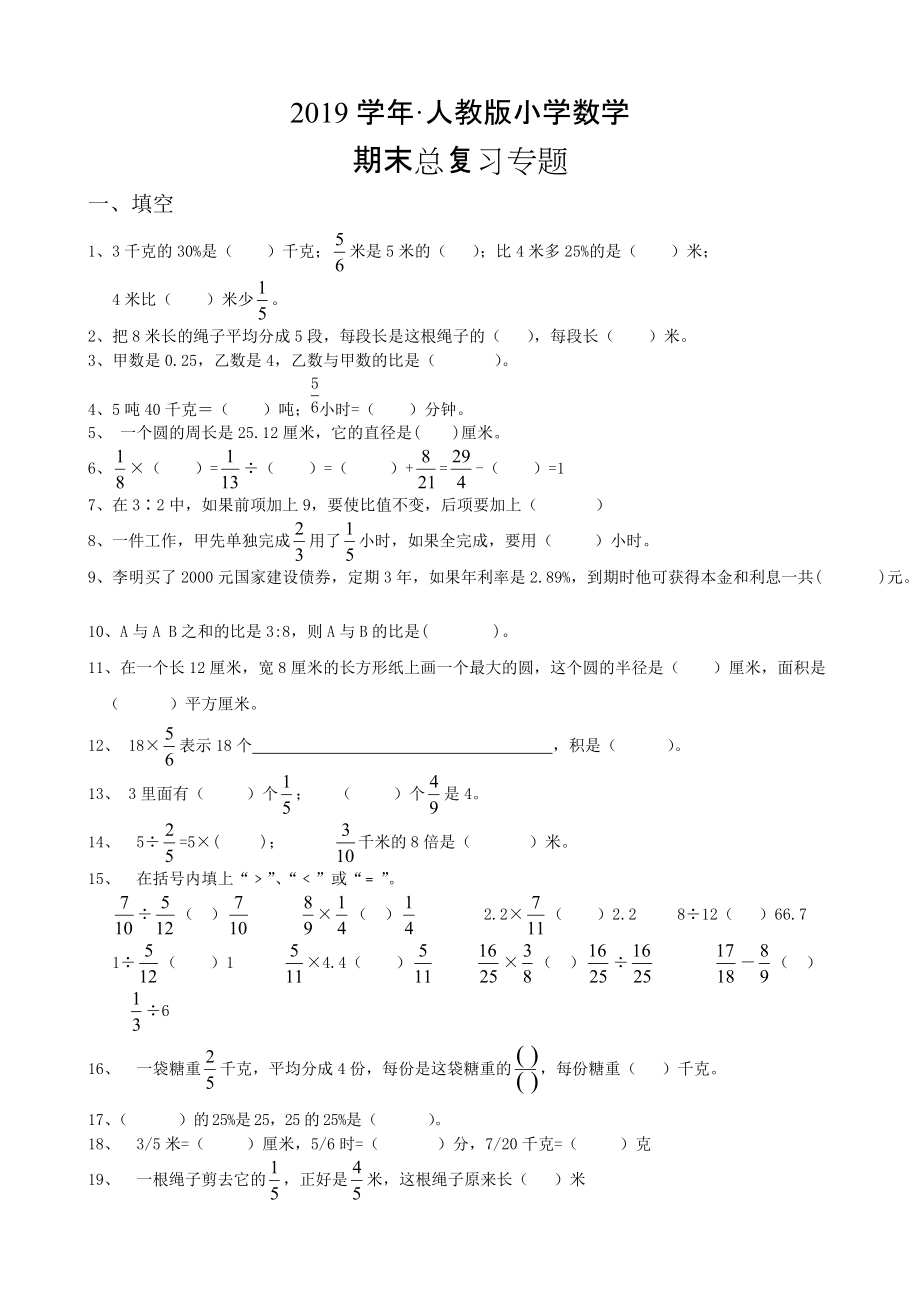 人教版 小学6年级 数学上册 期末总复习专题填空题_第1页