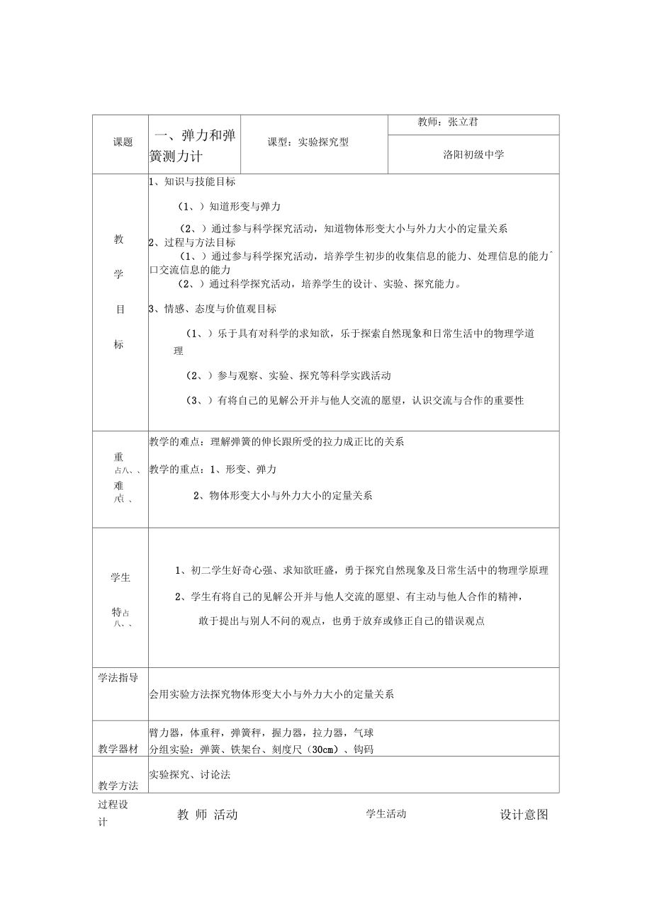 初中物理教案 彈力和彈簧測(cè)力計(jì)_第1頁(yè)