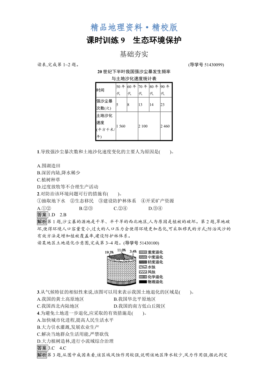 精校版【金牌學案】高中地理選修六湘教版 練習第三章 生態(tài)環(huán)境保護 課時訓練9生態(tài)環(huán)境保護 Word版含解析_第1頁