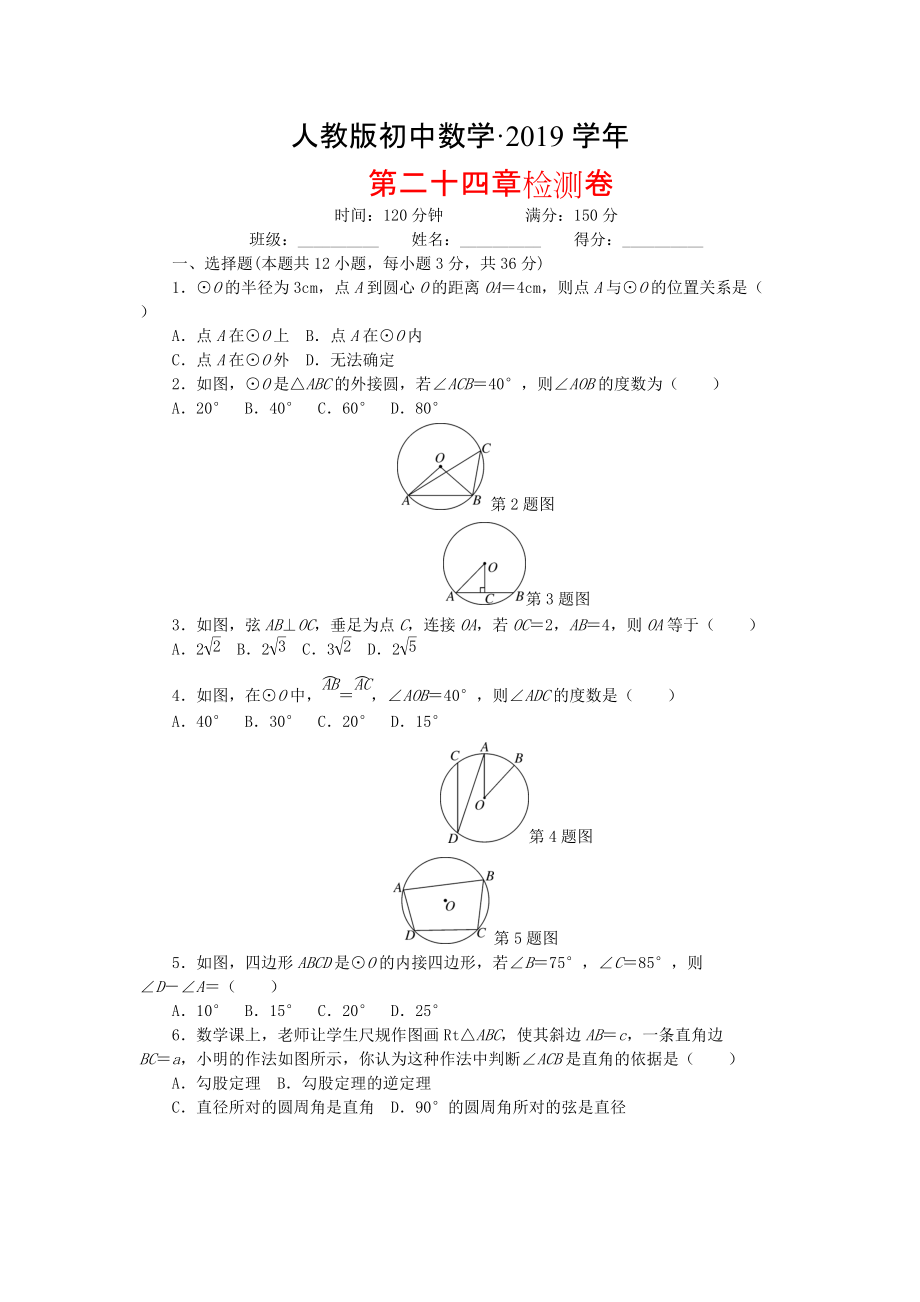 人教版 小学9年级 数学上册 第24章圆检测卷_第1页