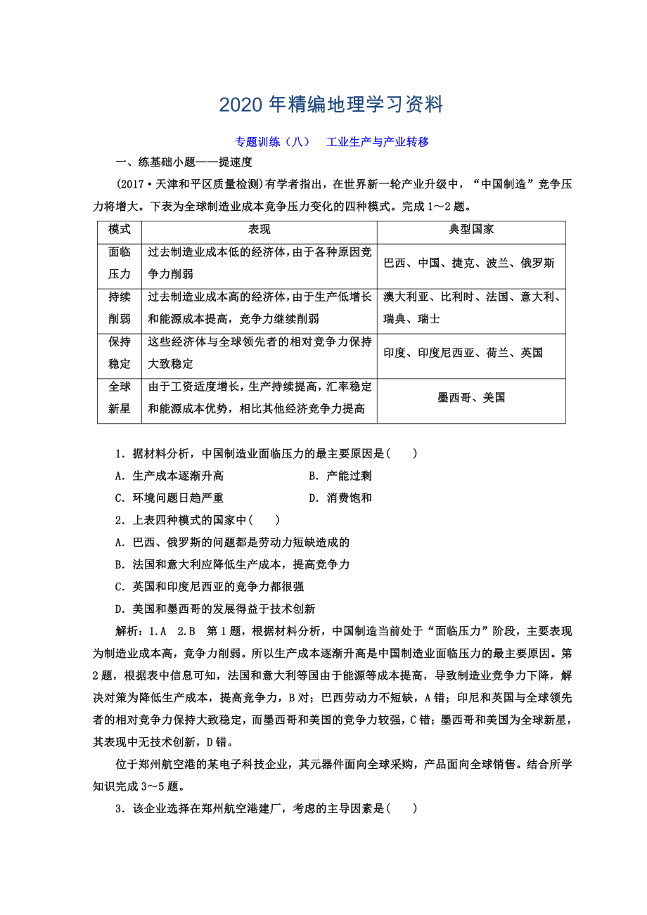 2020年高考二輪地理復(fù)習(xí)文檔：專題訓(xùn)練八 工業(yè)生產(chǎn)與產(chǎn)業(yè)轉(zhuǎn)移 Word版含答案_第1頁