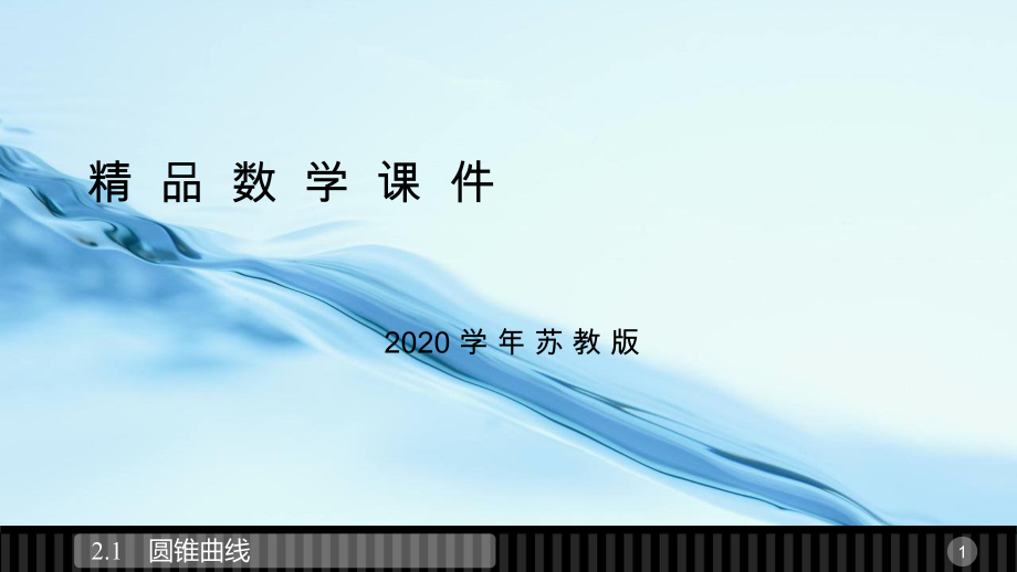 2020高中數(shù)學(xué)蘇教版選修21課件：第2章 圓錐曲線與方程 1_第1頁