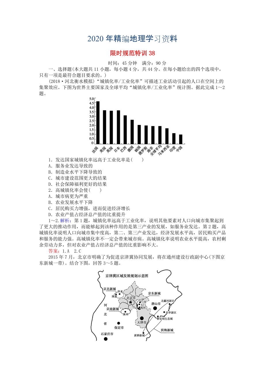 2020年高考地理總復(fù)習(xí) 限時規(guī)范特訓(xùn)：38_第1頁