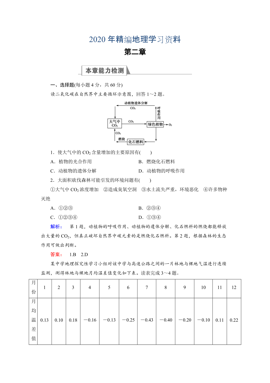 2020年高中湘教版 地理必修3檢測：章末高效整合2 Word版含解析_第1頁