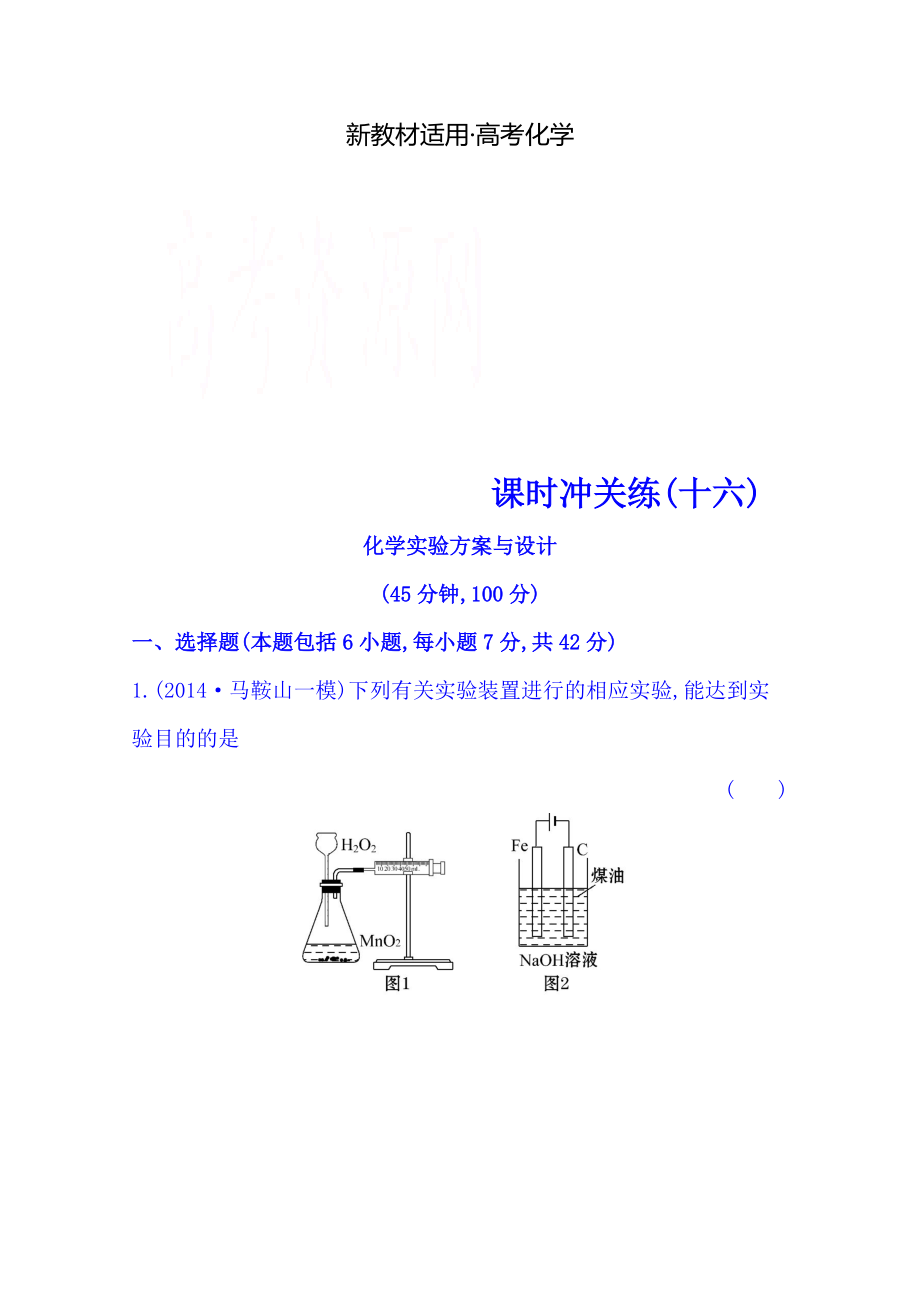 【新教材】高考化學(xué)二輪復(fù)習(xí)(十六) 專題五 化學(xué)實(shí)驗(yàn)基礎(chǔ) 第2講 化學(xué)實(shí)驗(yàn)方案與設(shè)計(jì)_第1頁