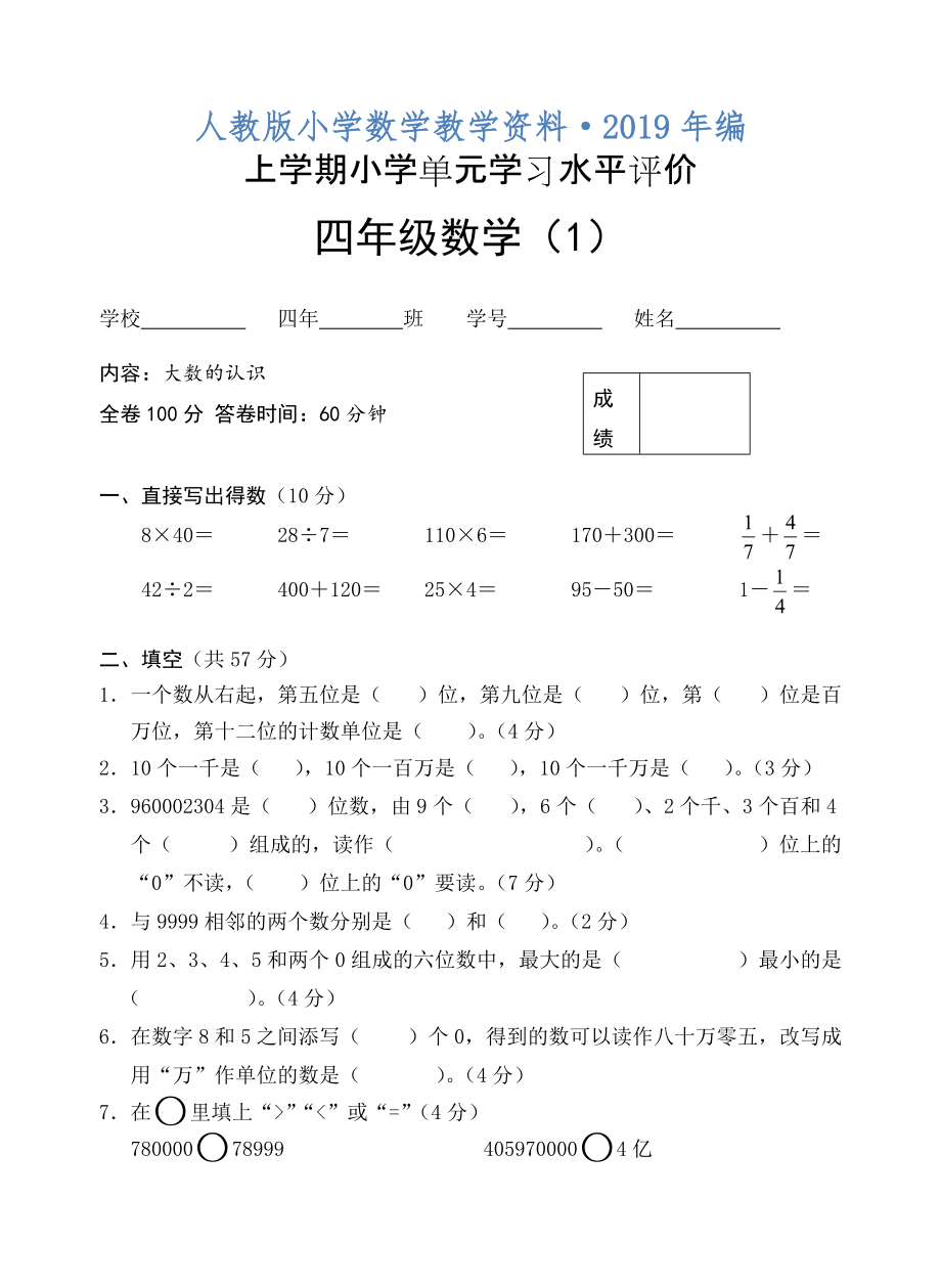 2020年人教版 小學四年級 數(shù)學上冊 單元測試1_第1頁