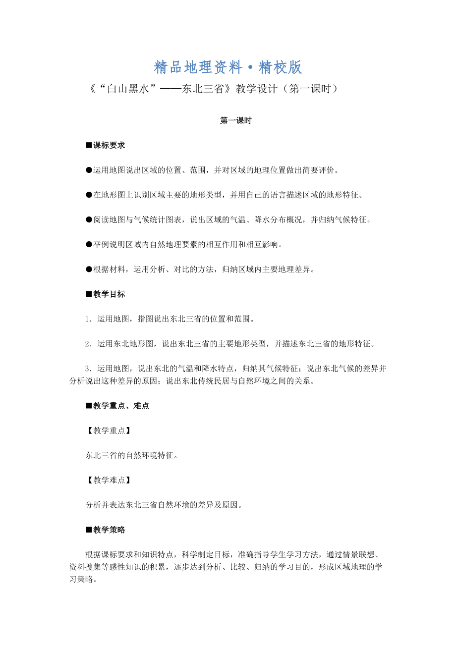 精校版地理八年級下冊教案 第二節(jié) ”白山黑水“——東北三省_第1頁