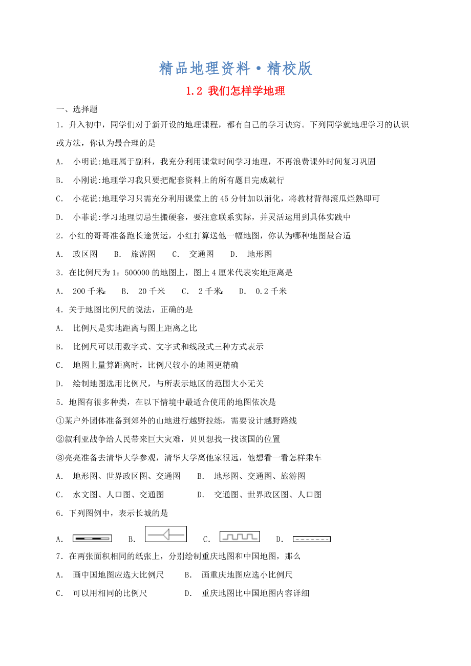 精校版七年級(jí)地理上冊(cè)1.2我們?cè)鯓訉W(xué)地理同步檢測(cè)新版湘教版_第1頁(yè)