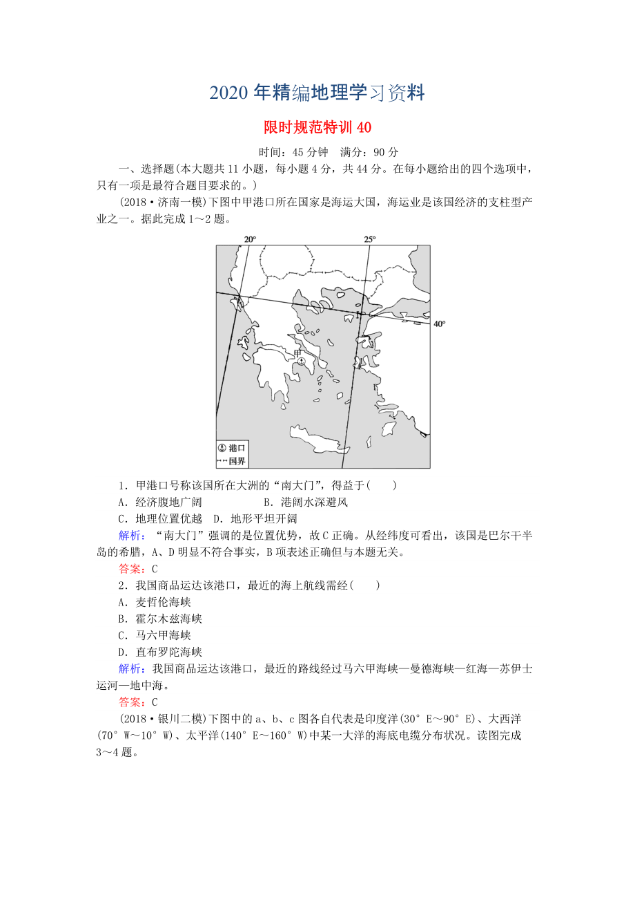 2020年高考地理總復習 限時規(guī)范特訓：40_第1頁