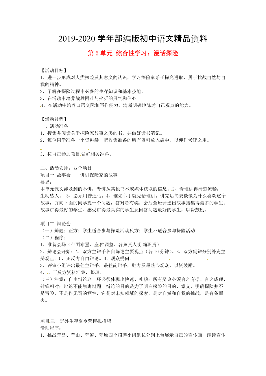 2020湖南省郴州市七年級(jí)語(yǔ)文下冊(cè) 第5單元 綜合性學(xué)習(xí) 漫話探險(xiǎn)學(xué)案 人教版_第1頁(yè)