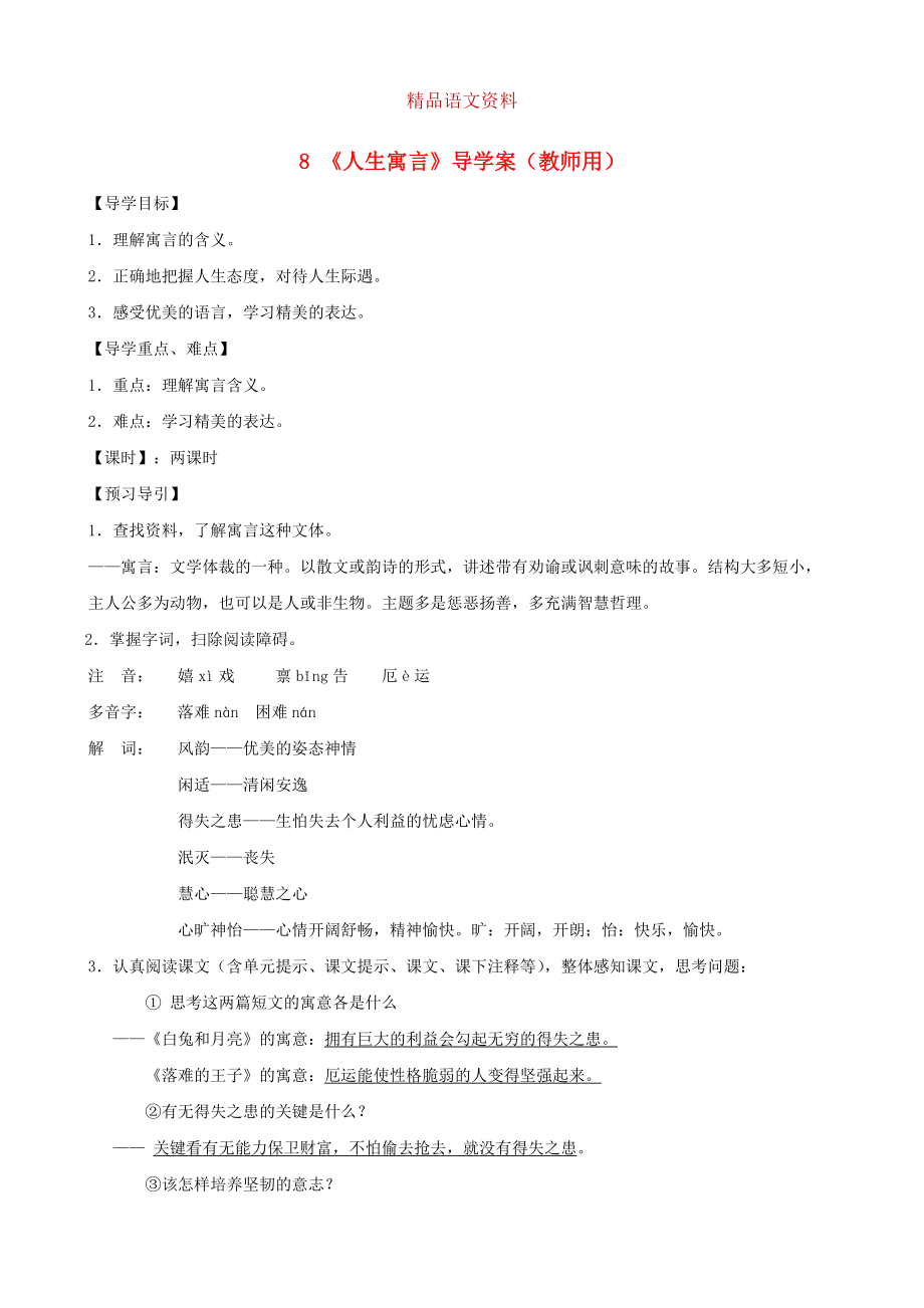 河南省范縣白衣閣鄉(xiāng)七年級(jí)語文上冊(cè) 第8課人生寓言導(dǎo)學(xué)案教師用 人教版_第1頁(yè)