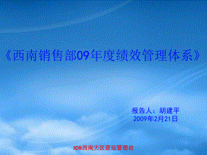 王老吉西南销售部年度绩效管理体系
