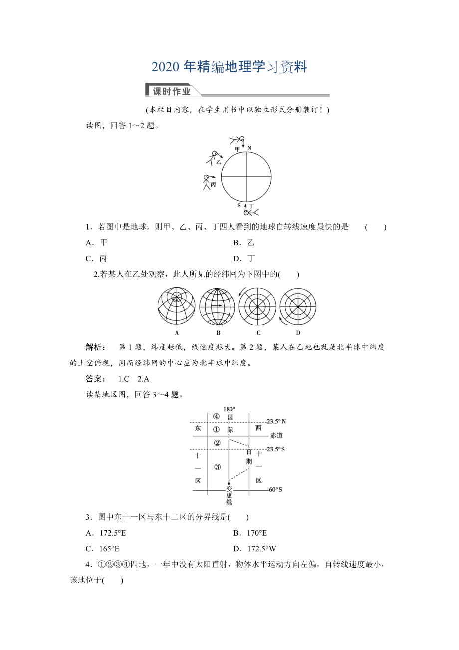 2020年高中湘教版 廣西自主地理必修1檢測：第1章 宇宙中的地球1.3.1 Word版含解析_第1頁