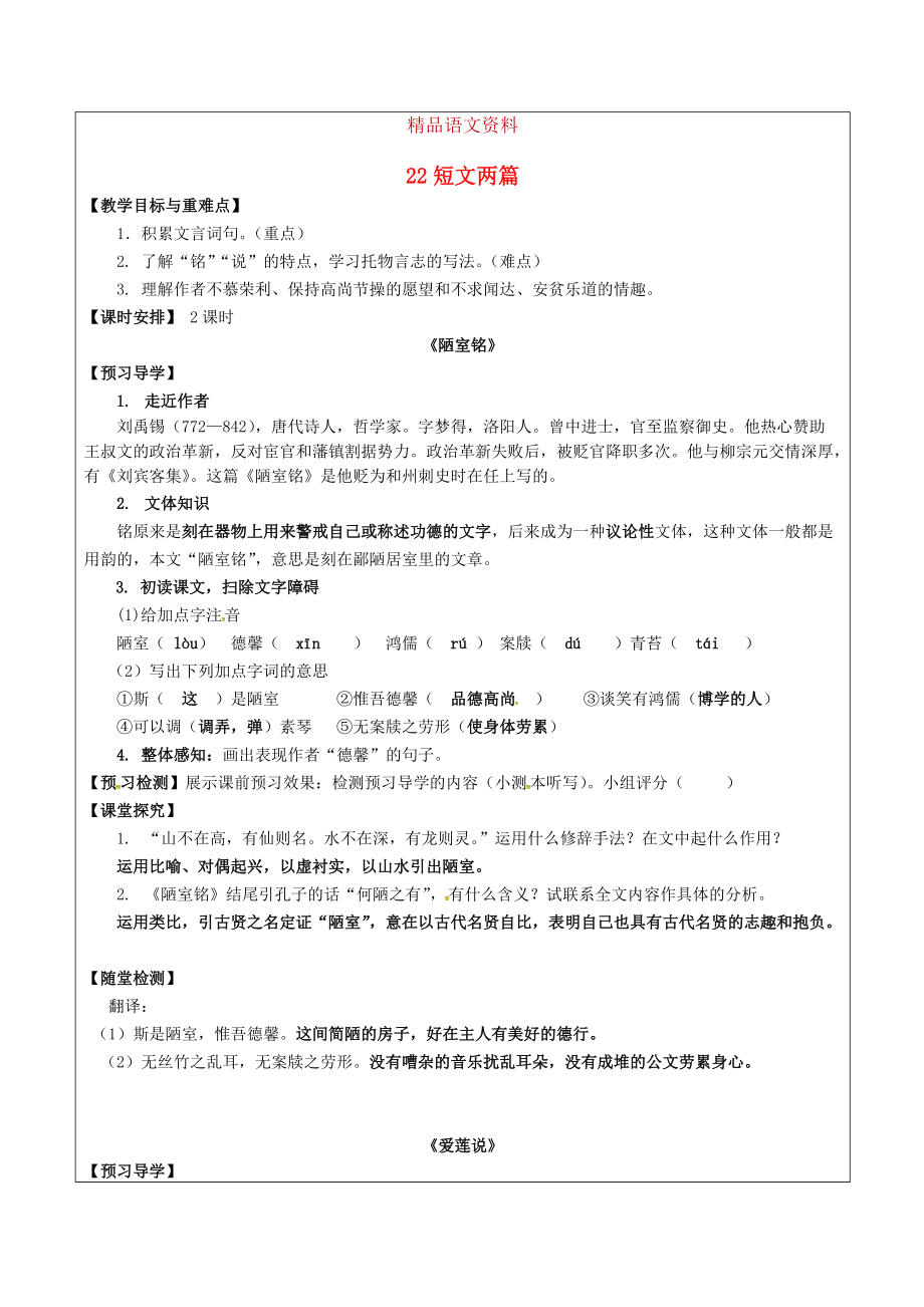 福建省廈門市八年級語文上冊 22 短文兩篇教學案 人教版_第1頁