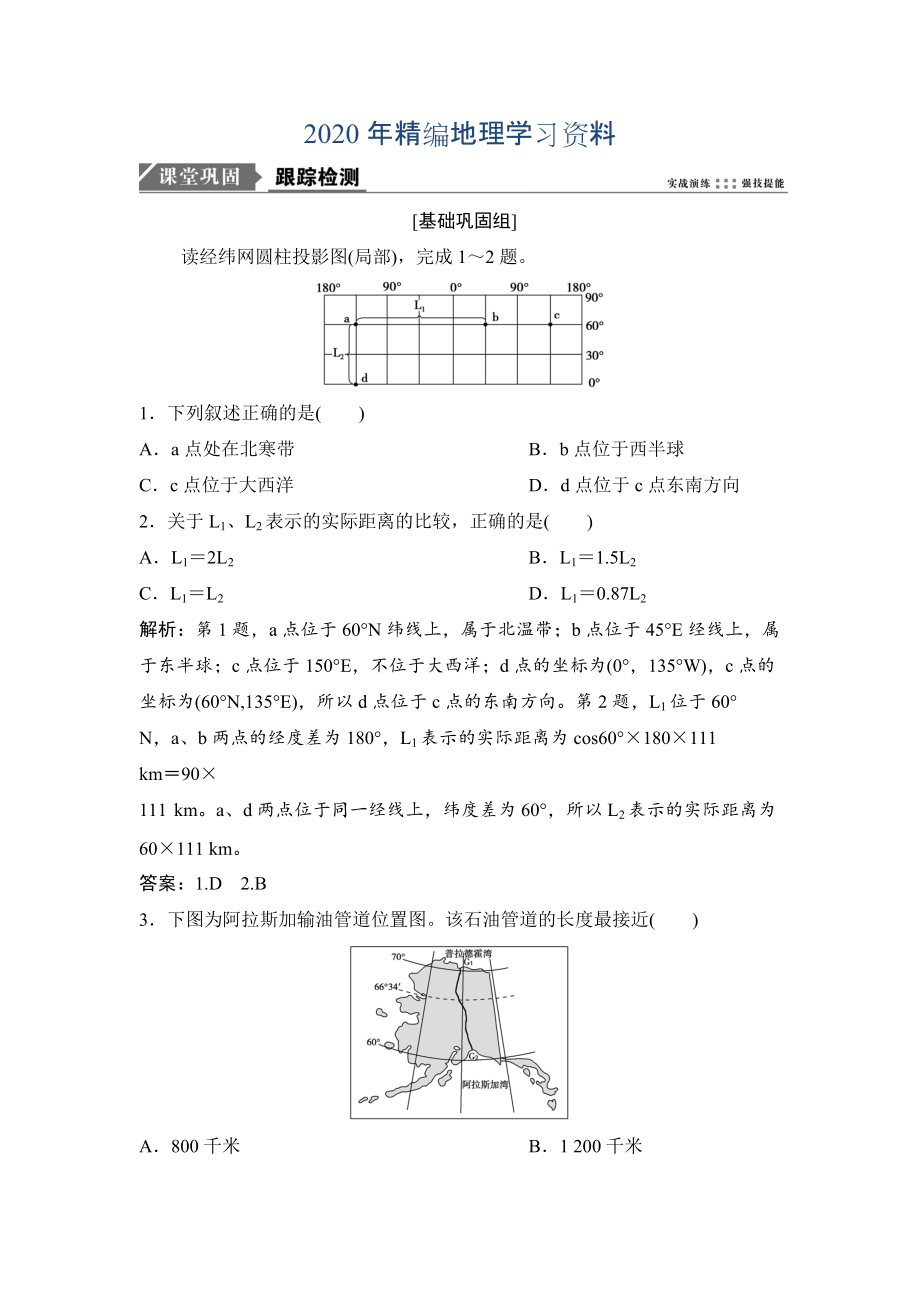 2020年一輪優(yōu)化探究地理人教版練習(xí)：第一部分 第一章 第一講　地球與地球儀 Word版含解析_第1頁