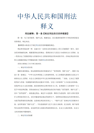 中华人民共和国刑法释义法条逐条解释一