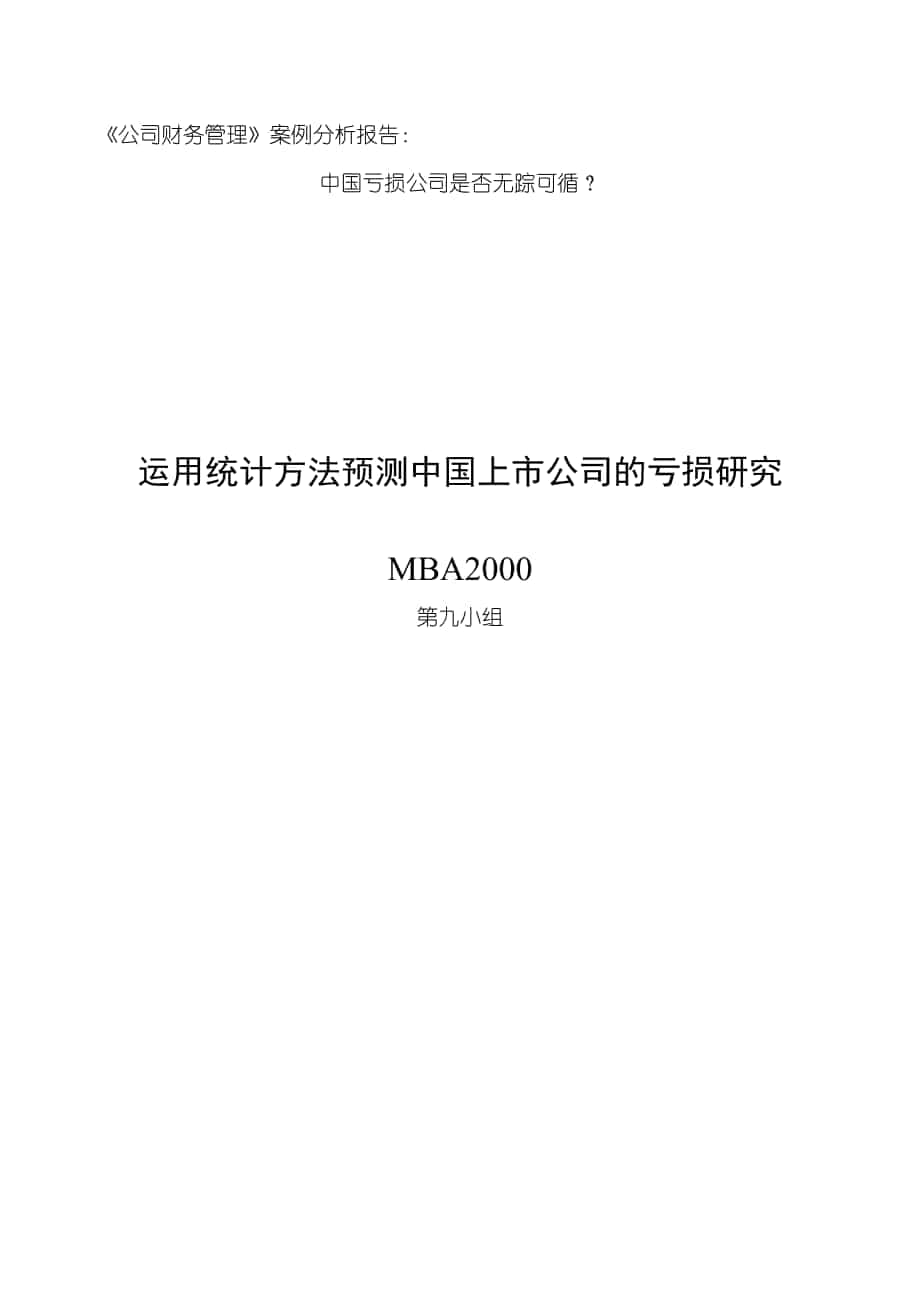 《公司財務管理》案例分析報告-中國虧損公司是否無蹤可循？_第1頁