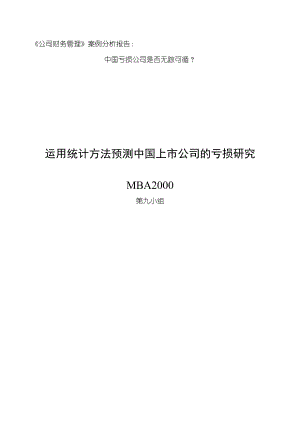 《公司財務管理》案例分析報告-中國虧損公司是否無蹤可循？