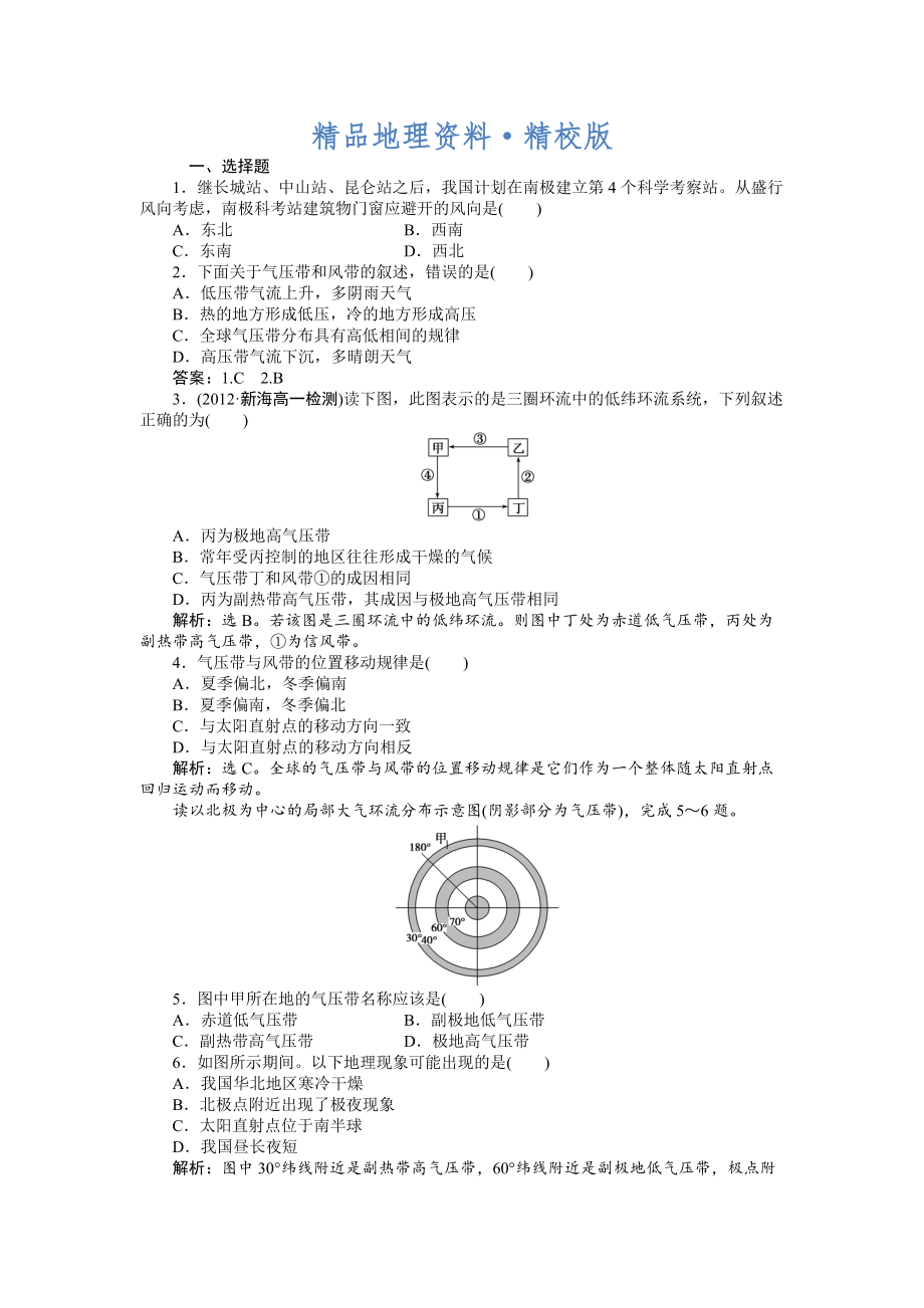 精校版人教版高中地理必修一課時作業(yè)：第2章 第2節(jié) 氣壓帶和風帶第1課時 Word版含解析_第1頁