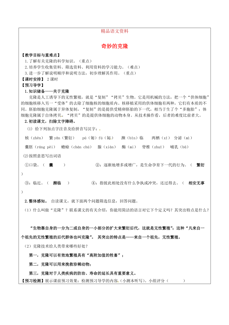 福建省廈門市八年級語文上冊 17 奇妙的克隆教學(xué)案 人教版_第1頁