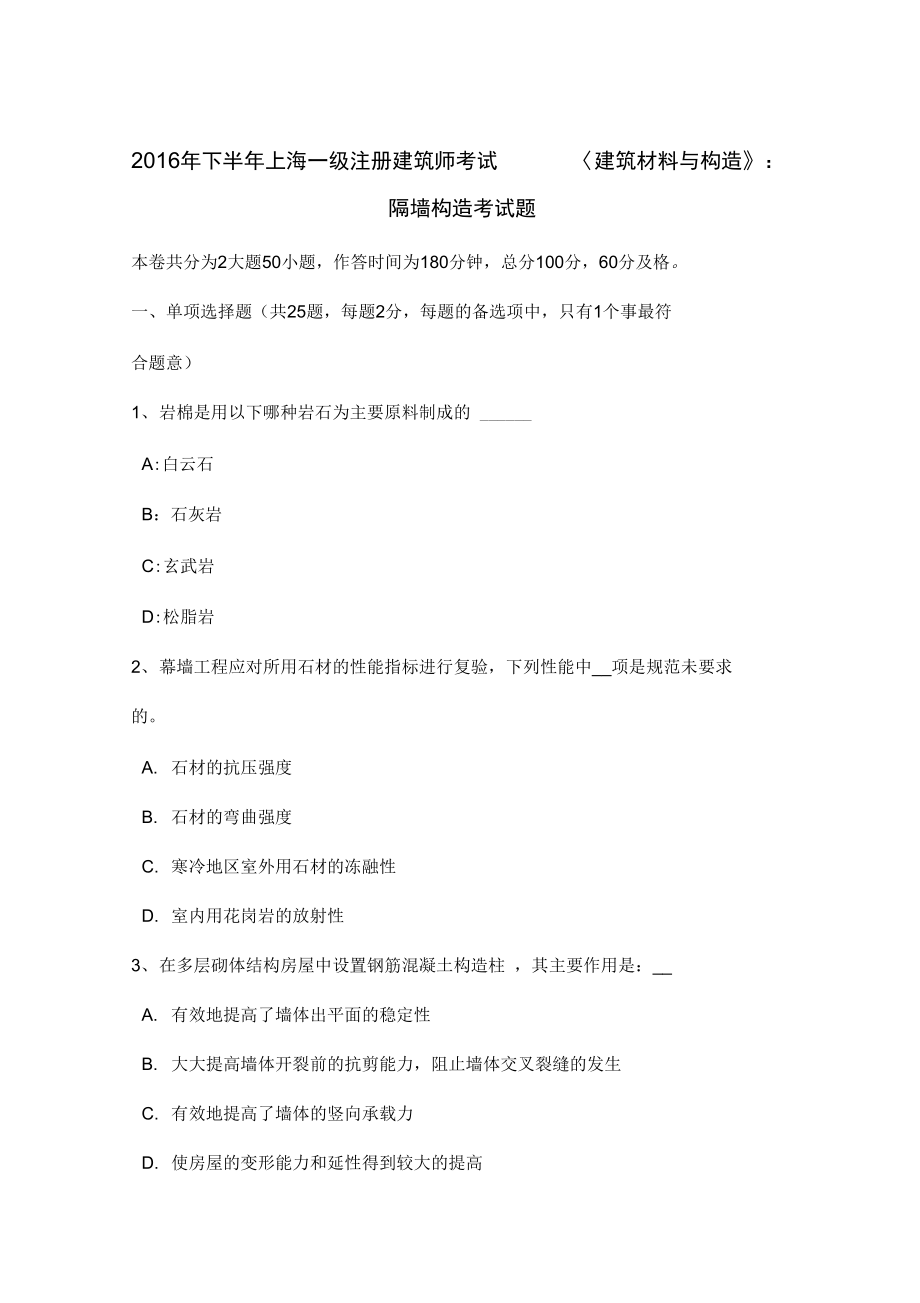 下半年上海一级注册建筑师考试建筑材料与构造隔墙构造考试题_第1页