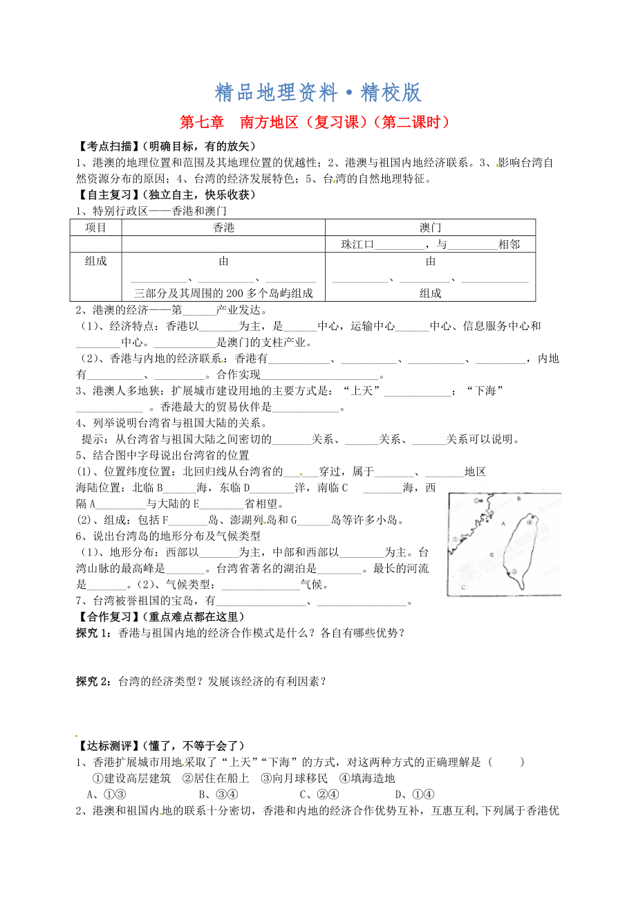 精校版山東省平邑曾子學(xué)校八年級(jí)地理下冊(cè) 第七章 南方地區(qū)第2課時(shí)復(fù)習(xí)學(xué)案人教版_第1頁(yè)