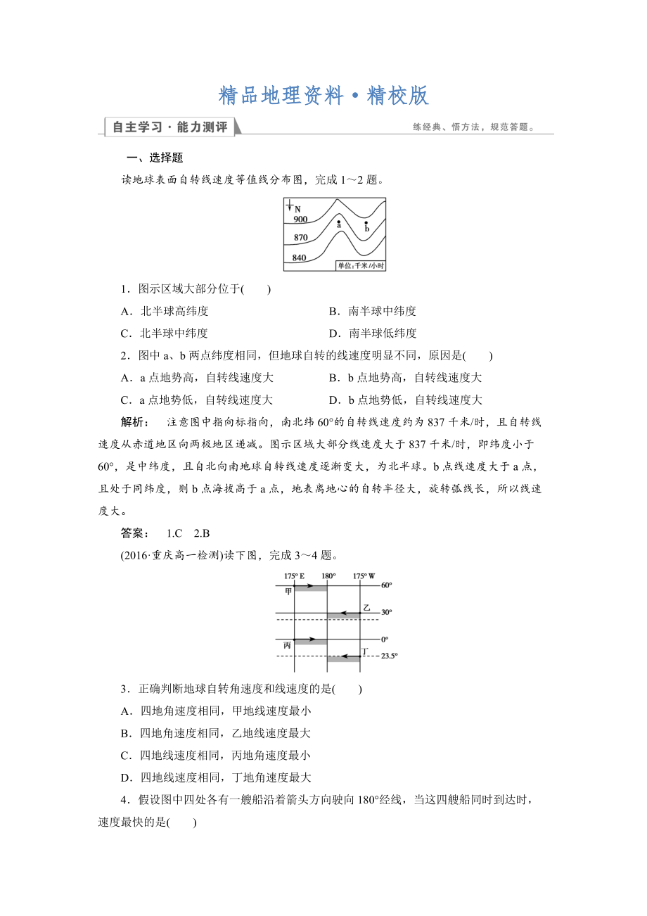 精校版高中人教版 地理必修1檢測：第1章 行星地球1.3.1 Word版含解析_第1頁