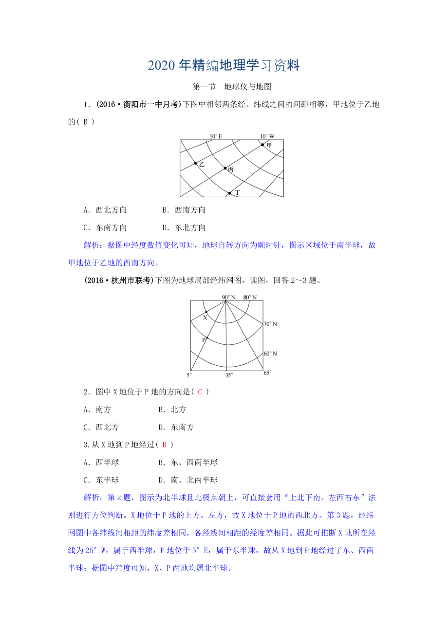 2020年高三地理一輪復(fù)習(xí)同步訓(xùn)練：第一章 地理基本技能 第一節(jié) 地球儀與地圖 Word版含答案_第1頁