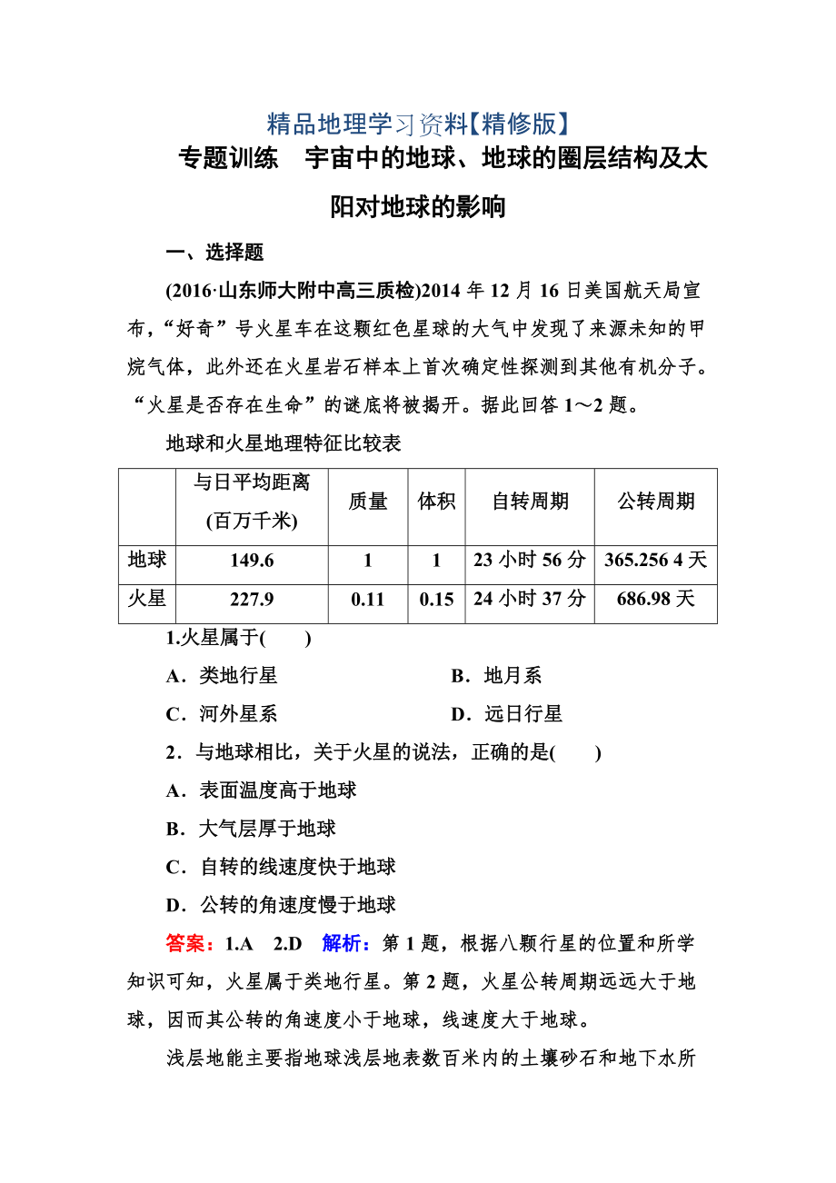 精修版高考地理一輪復(fù)習(xí)專題訓(xùn)練 宇宙中的地球、地球的圈層結(jié)構(gòu)及太陽對地球的影響 Word版含答案_第1頁