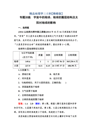 精修版高考地理一輪復(fù)習專題訓(xùn)練 宇宙中的地球、地球的圈層結(jié)構(gòu)及太陽對地球的影響 Word版含答案