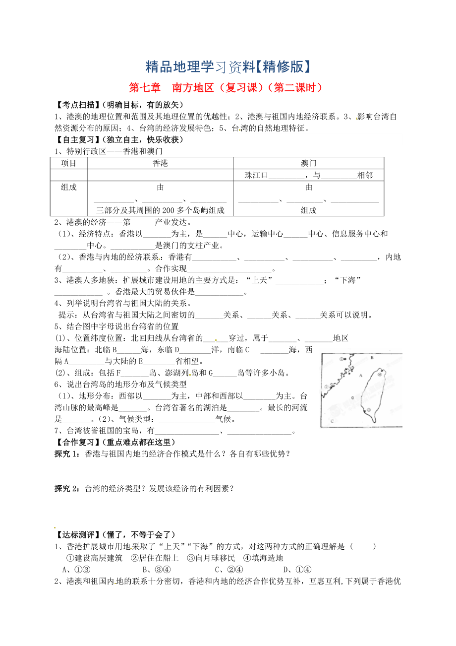 精修版山东省平邑曾子学校八年级地理下册 第七章 南方地区第2课时复习学案人教版_第1页