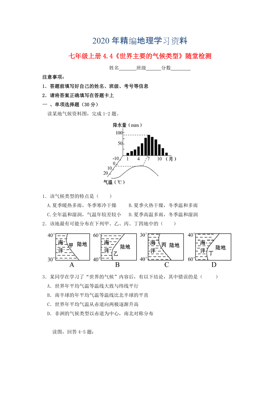 2020年七年級地理上冊 4.4 世界的主要氣候類型隨堂檢測 湘教版_第1頁