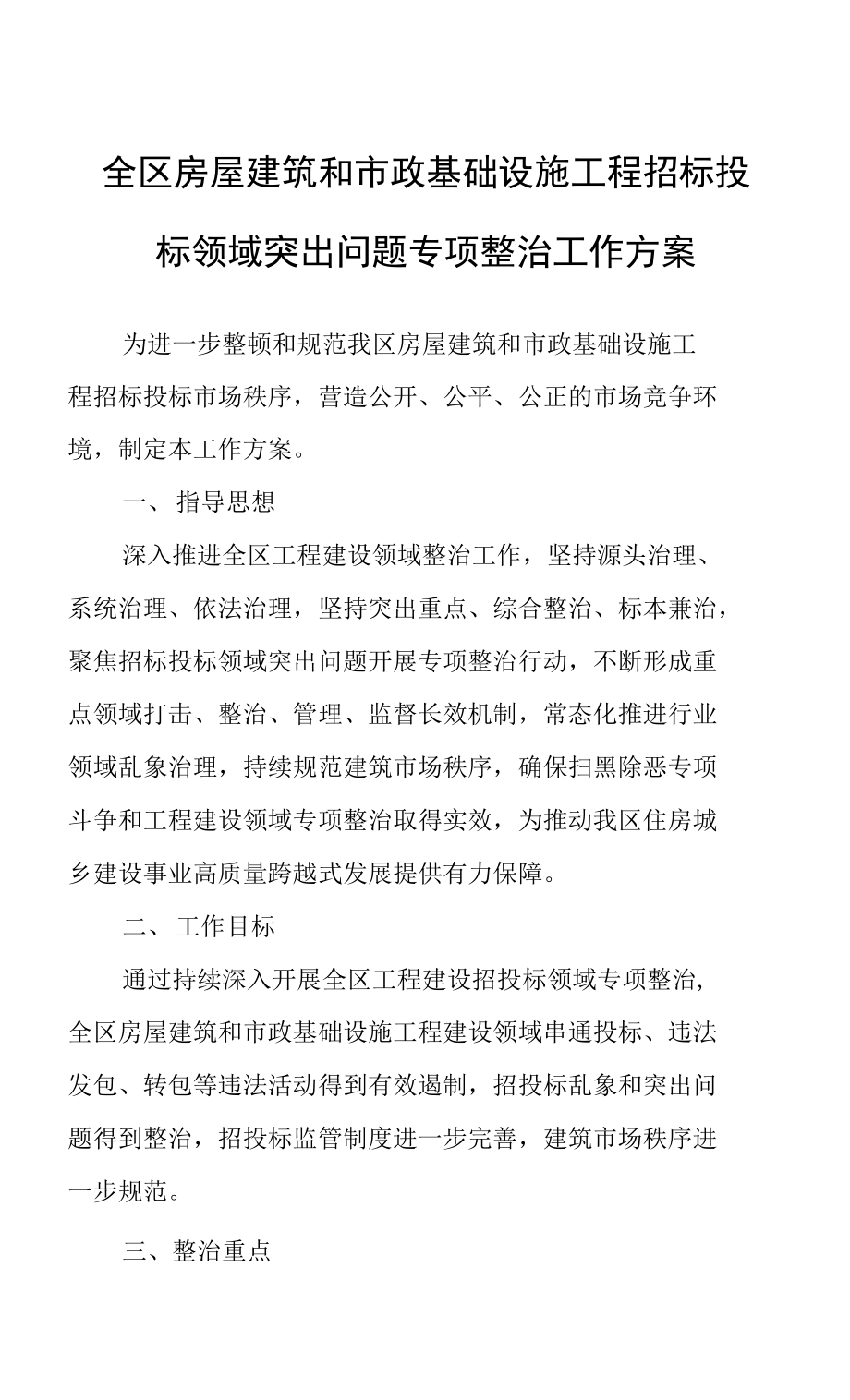 全区房屋建筑和市政基础设施工程招标投标领域突出问题专项整治工作方案.docx_第1页