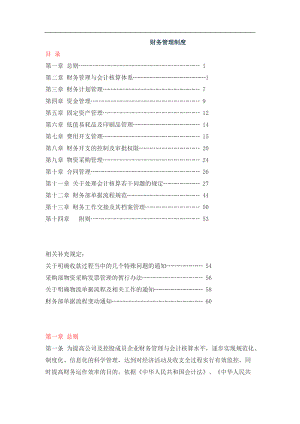【公司規(guī)章制度模板】生產(chǎn)企業(yè)-財(cái)務(wù)管理制度