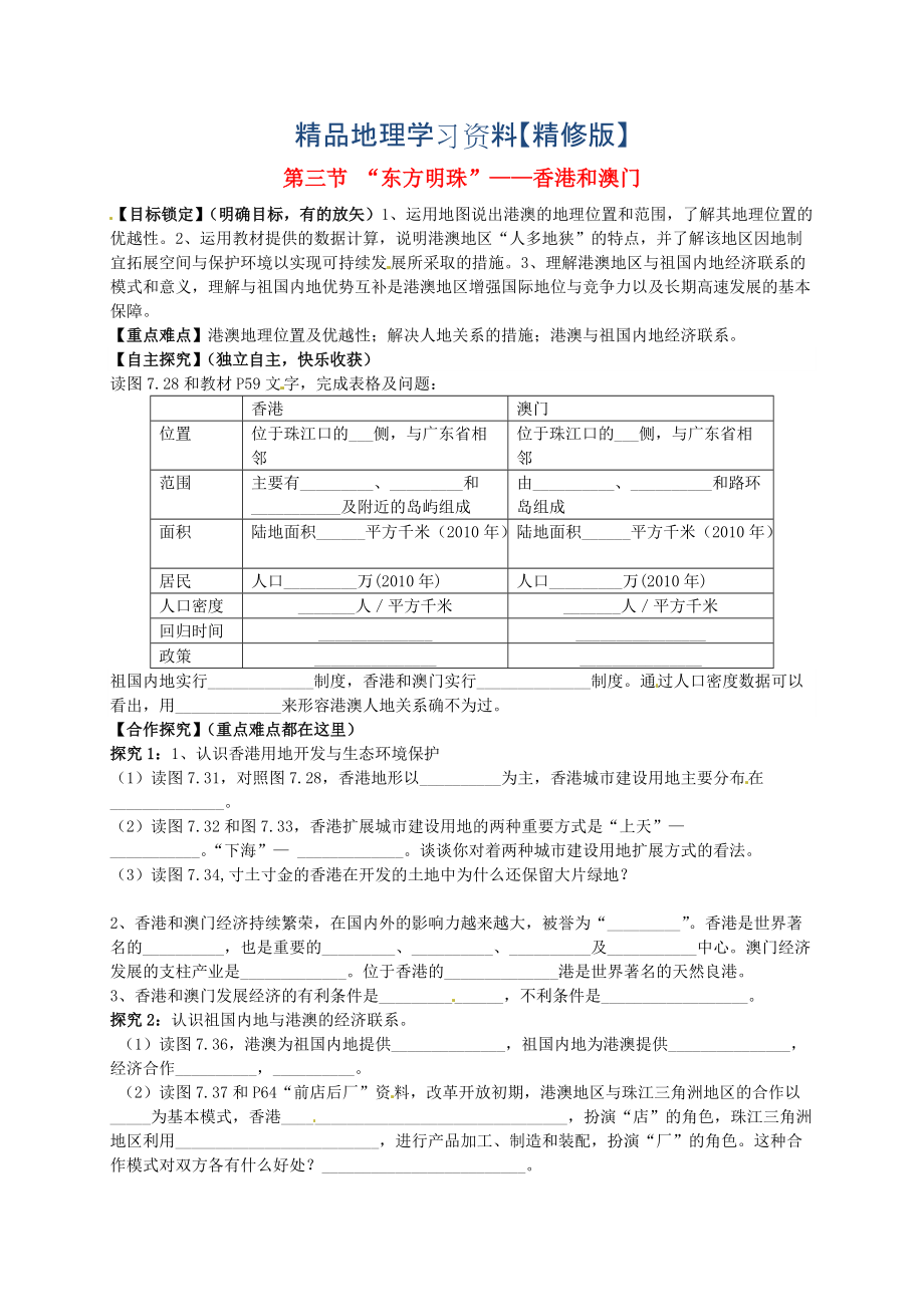 精修版山东省平邑曾子学校八年级地理下册 第七章 第三节 “东方明珠”香港和澳门学案人教版_第1页