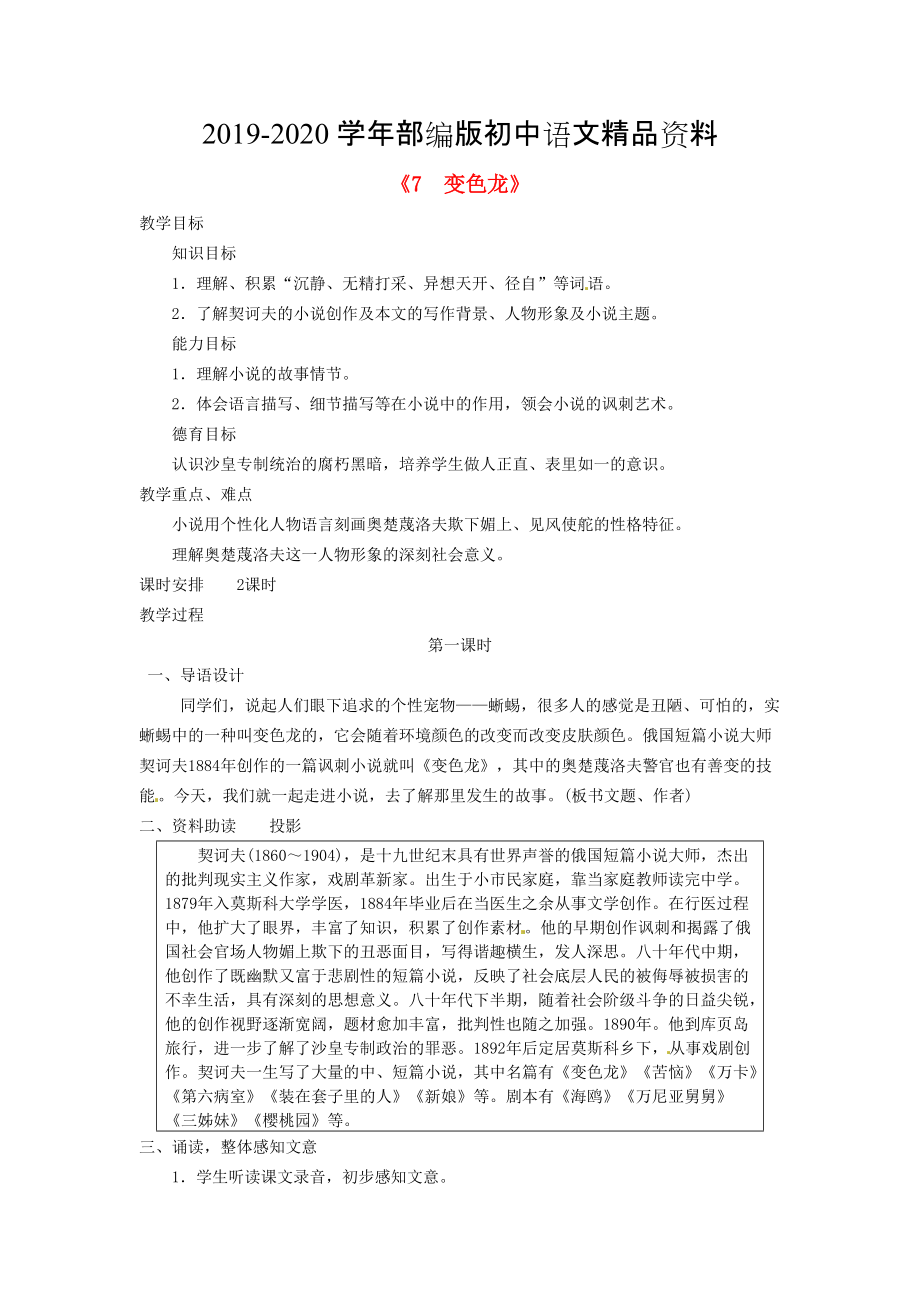 2020廣東省東莞市寮步信義學(xué)校九年級語文下冊7 變色龍教案 人教版_第1頁