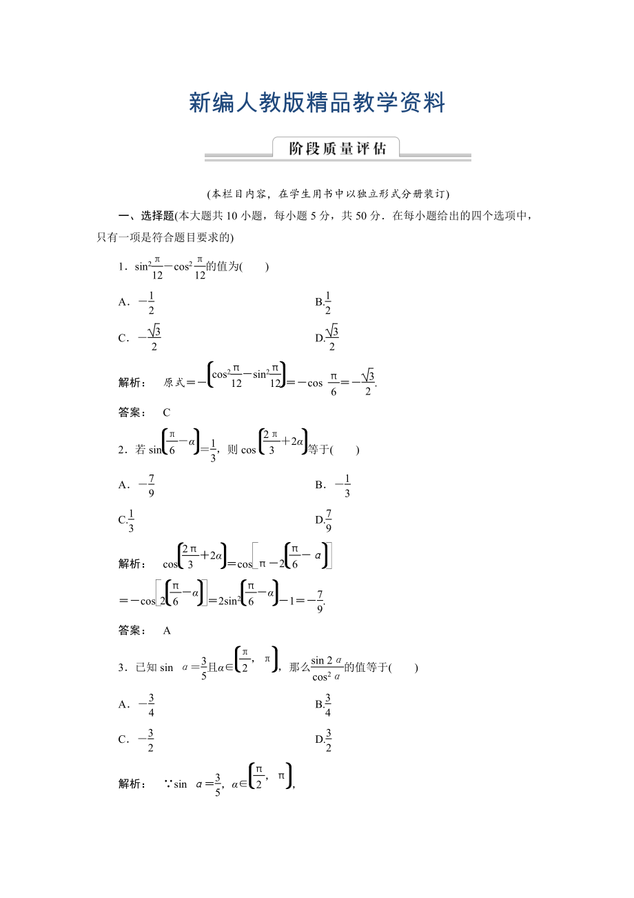 新編高一數(shù)學(xué)人教A版必修四練習(xí)：第三章 三角恒等變換3 階段質(zhì)量評(píng)估 含解析_第1頁(yè)