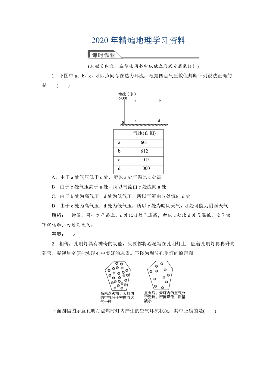 2020年高中湘教版 廣西自主地理必修1檢測(cè)：第2章 自然環(huán)境中的物質(zhì)運(yùn)動(dòng)和能量交換2.3.2 Word版含解析_第1頁(yè)