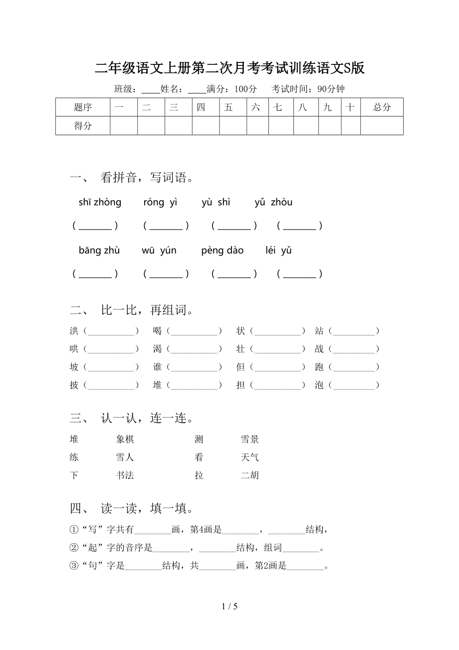 二年级语文上册第二次月考考试训练语文S版_第1页