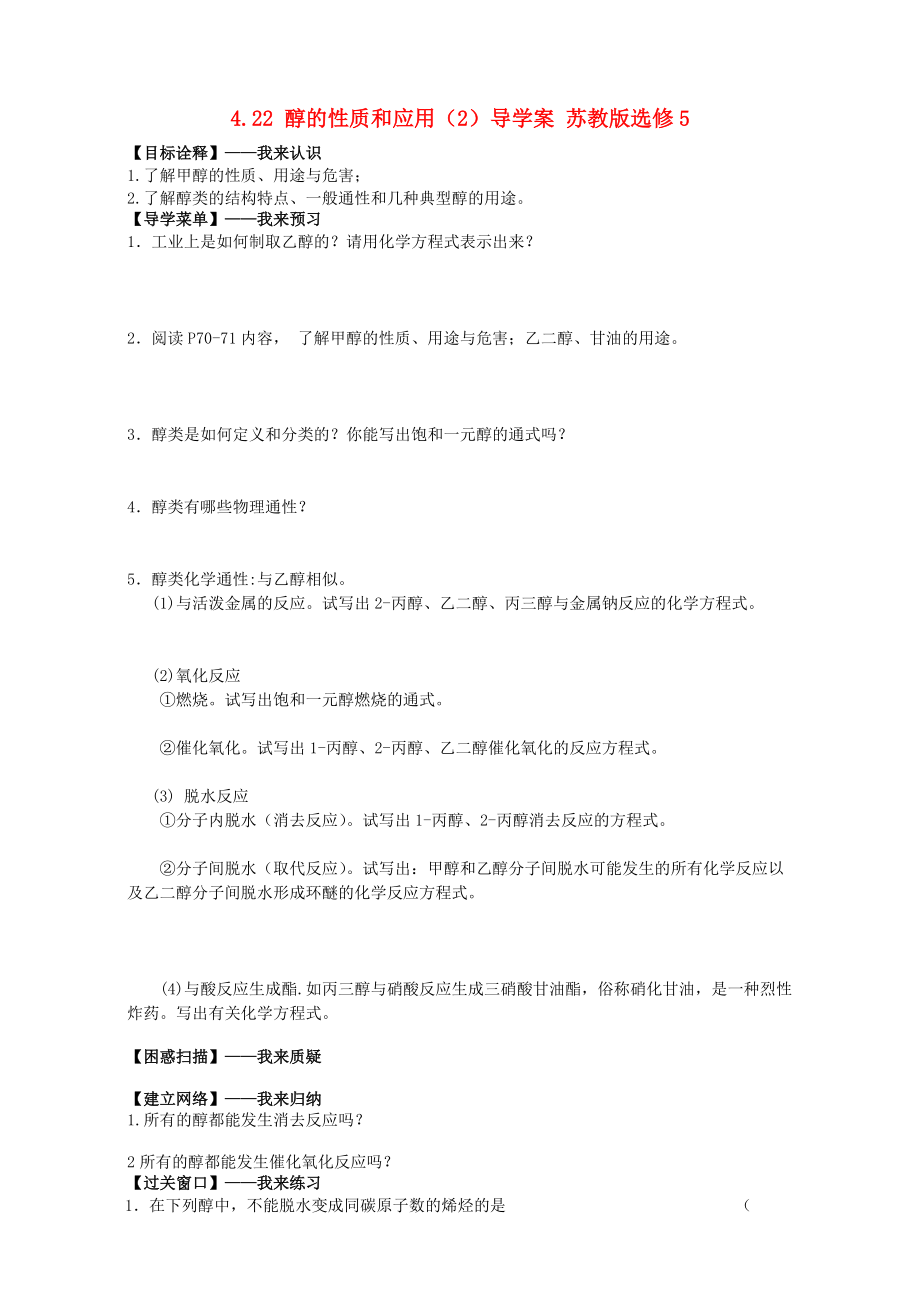 精修版高二化学导学案：专题四 烃的衍生物 4.22醇的性质和应用2苏教版选修5 Word版_第1页