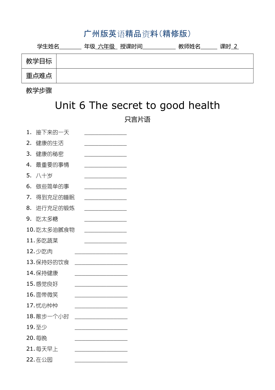 廣州版英語六年級上冊Unit 6The Secret to good healthword教案精修版_第1頁