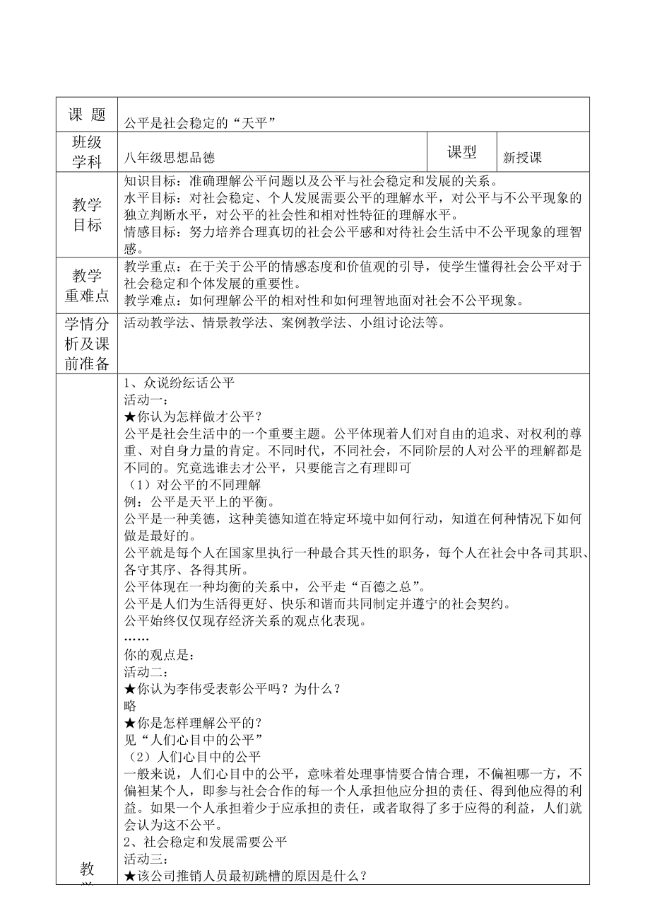 八下思品第18課時教案 公平是社會穩(wěn)定的“天平”_第1頁