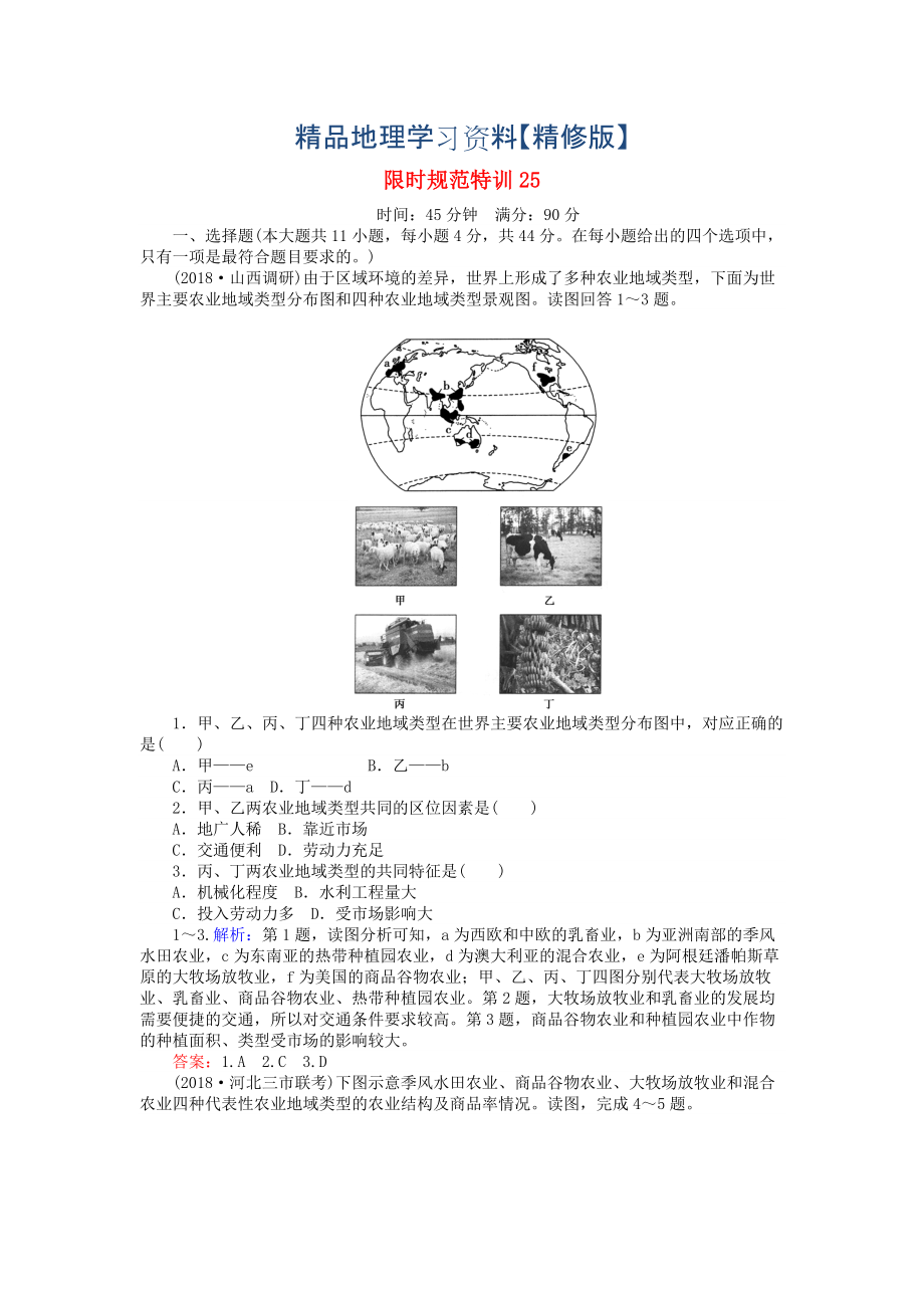 精修版高考地理總復(fù)習(xí) 限時規(guī)范特訓(xùn)：25_第1頁